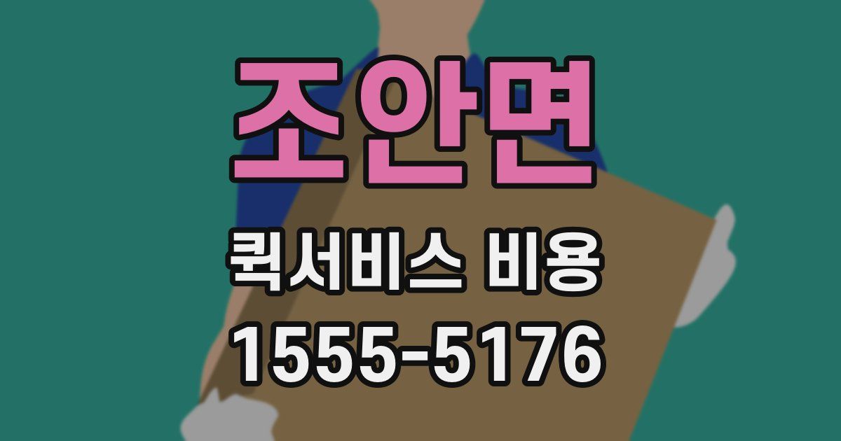 조안면 퀵서비스 비용