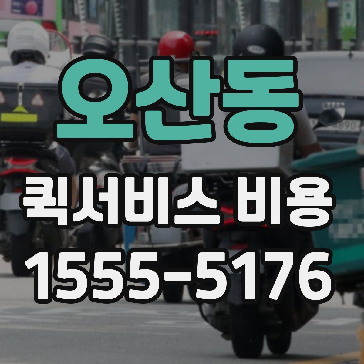 오산동 퀵서비스 비용 산출 시 자주 헷갈리는 부분