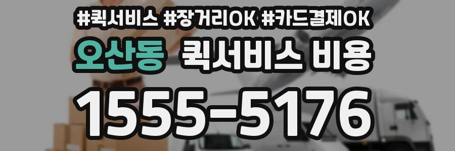 오산동 퀵서비스 비용