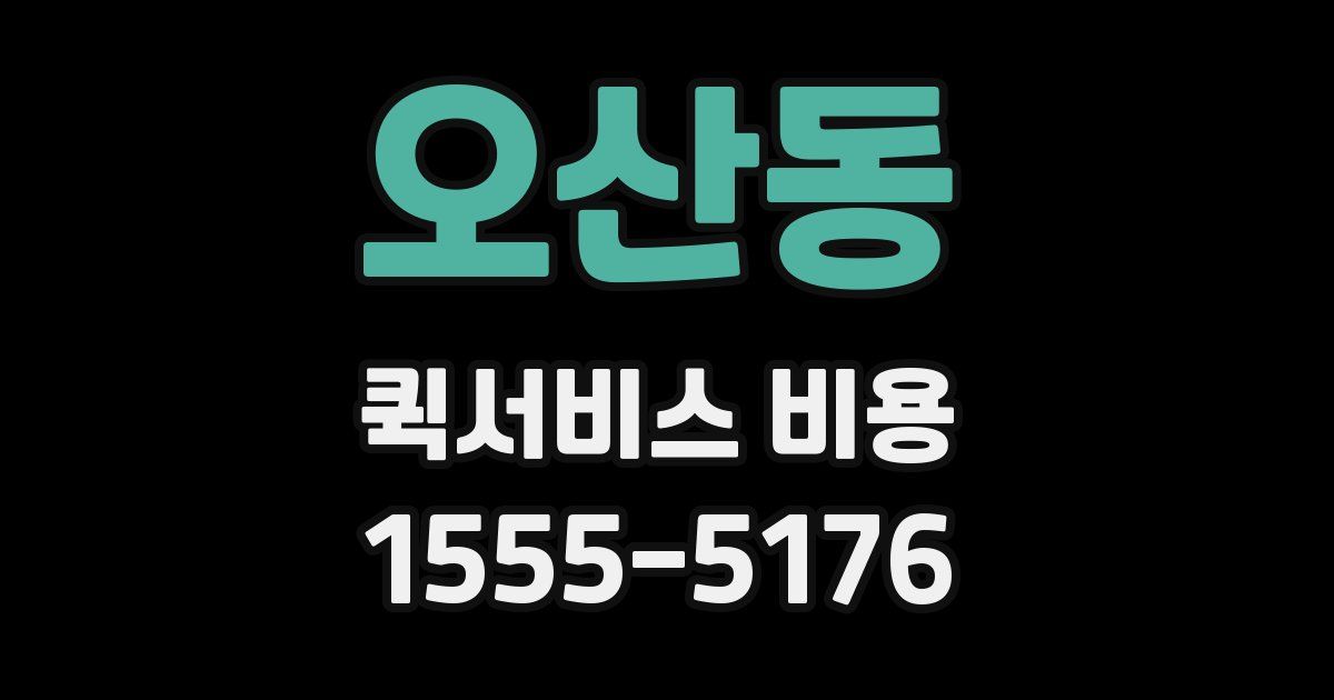 오산동 퀵서비스 비용