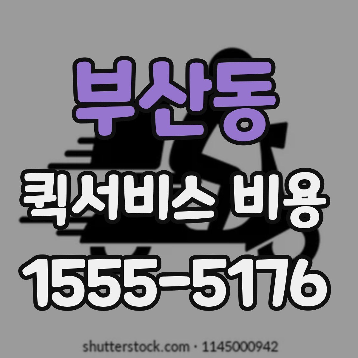 부산동 퀵서비스 비용 책정 기준을 쉽게 정리