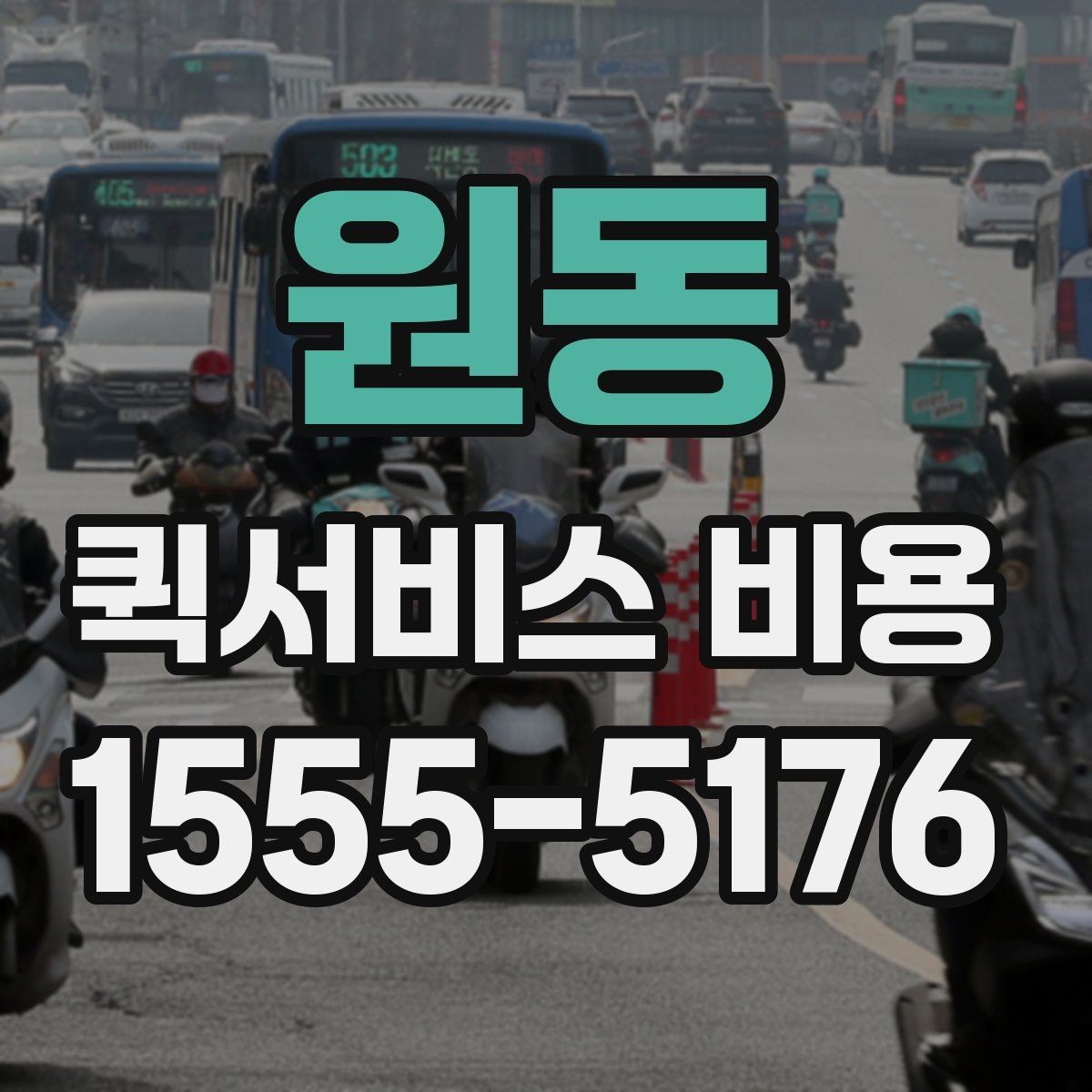 원동 퀵서비스 비용 비교 시 꼭 확인할 기준