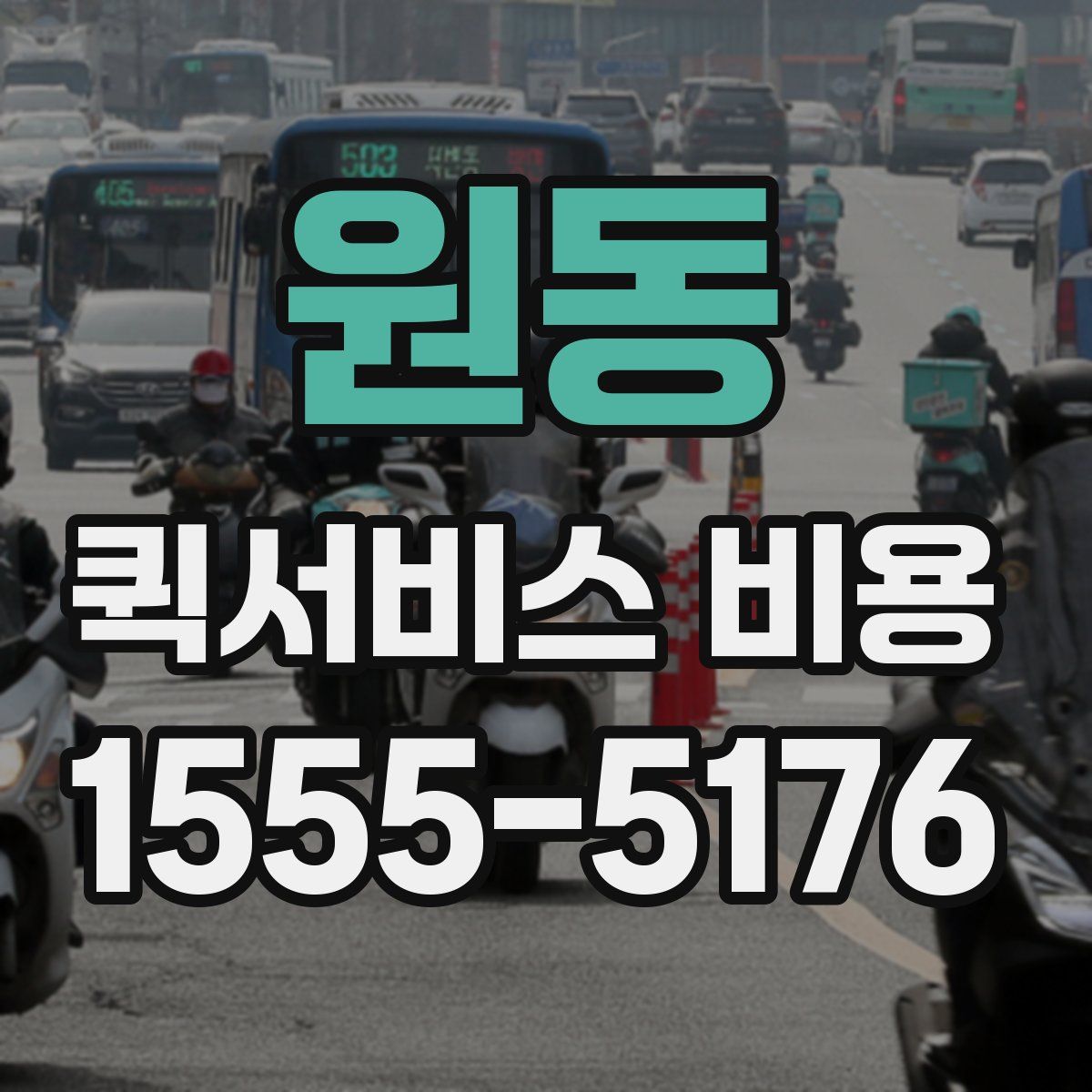 원동 퀵서비스 비용