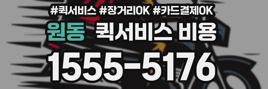 원동 퀵서비스 비용