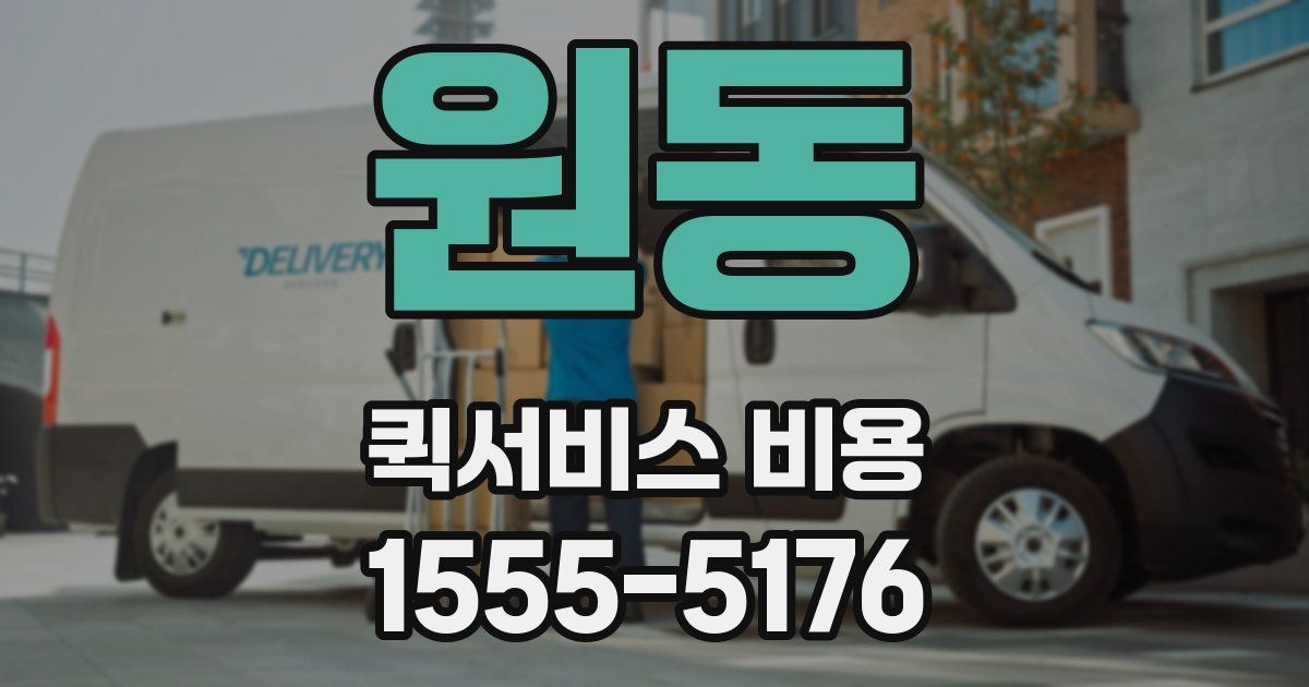원동 퀵서비스 비용