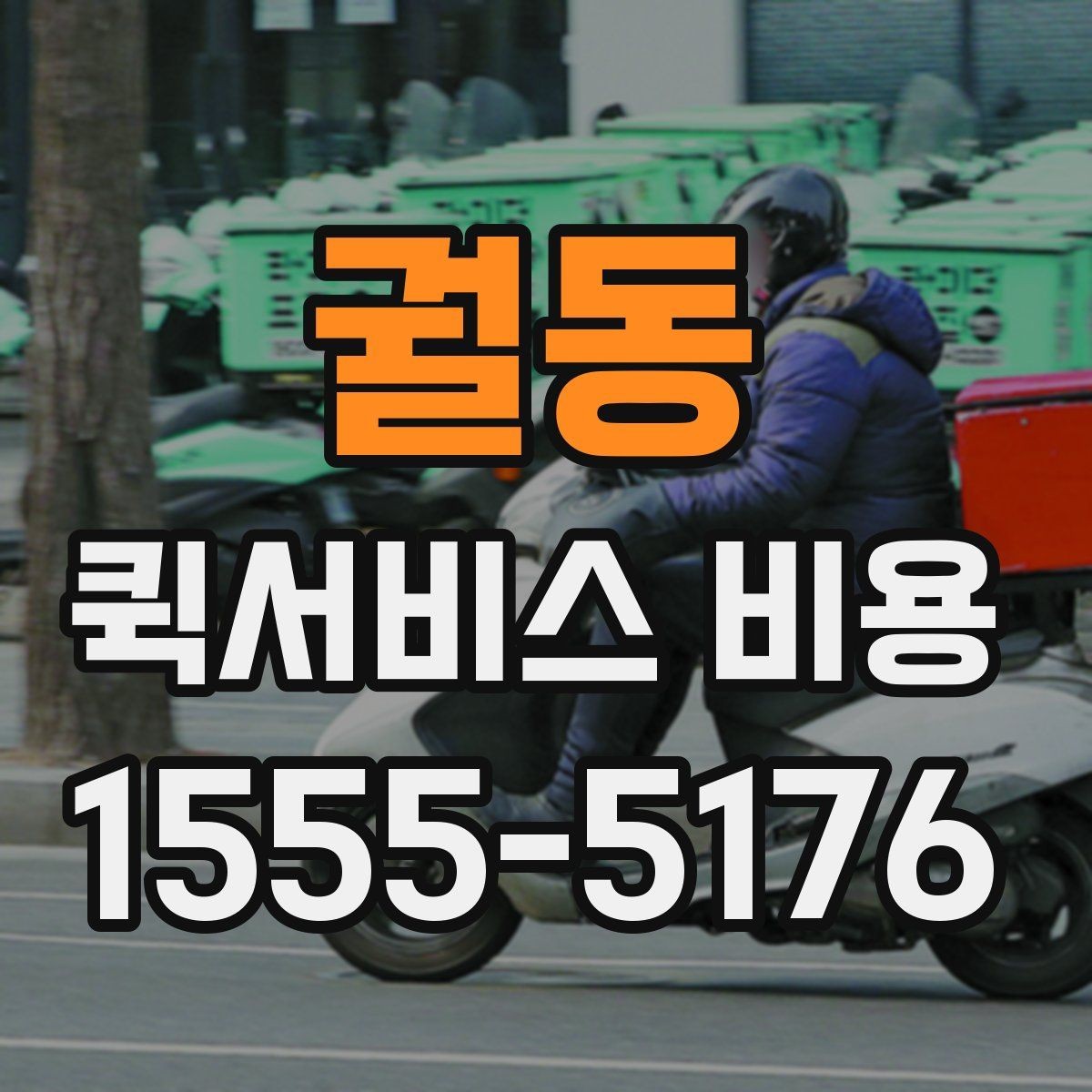 궐동 퀵서비스 비용 확인 시 자주 묻는 질문