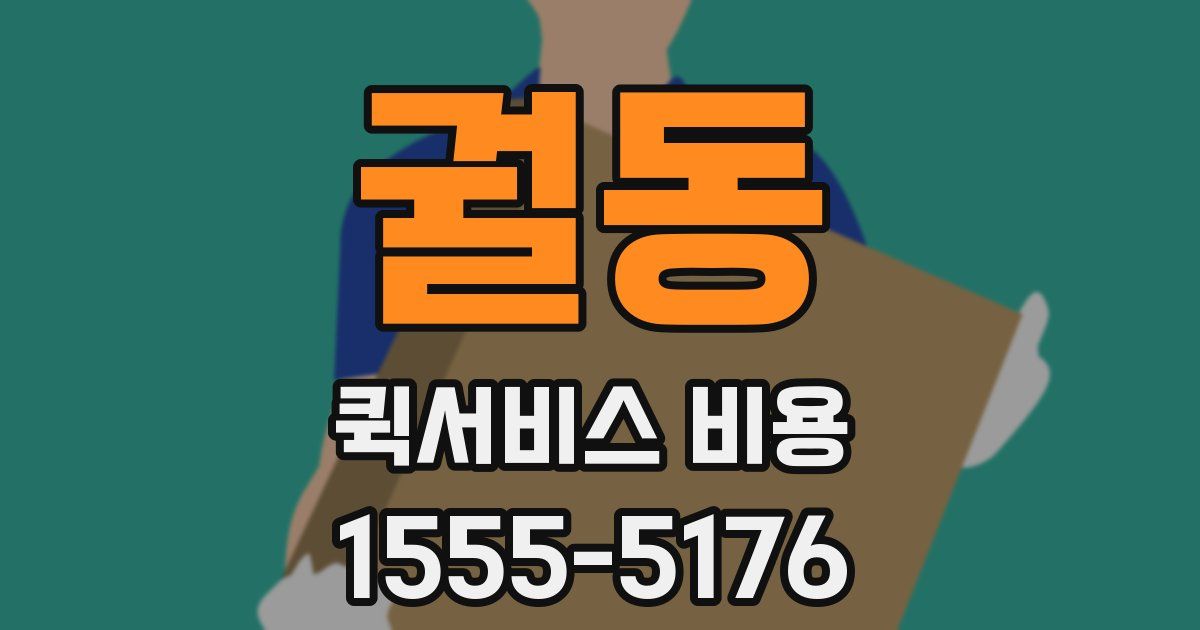궐동 퀵서비스 비용