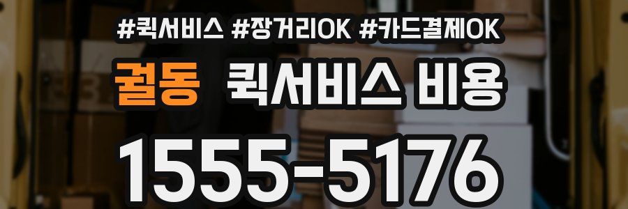 궐동 퀵서비스 비용