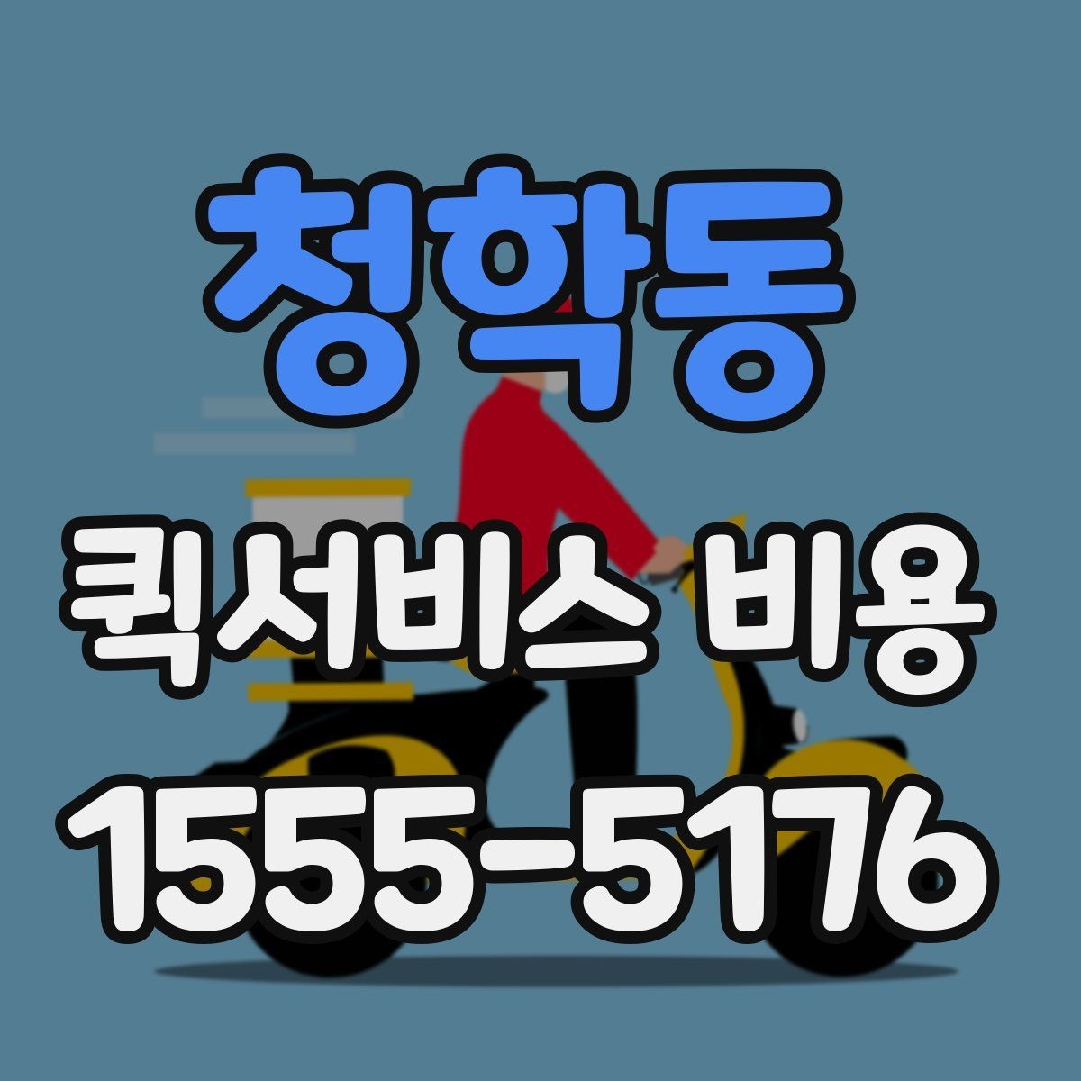 청학동 퀵서비스 비용 확인 후 선택을 돕는 핵심 포인트