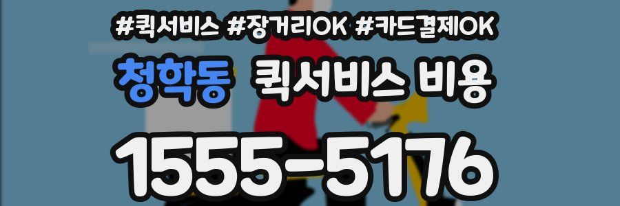 청학동 퀵서비스 비용