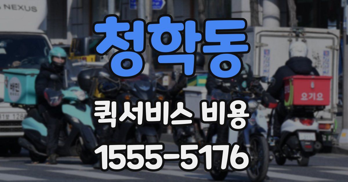 청학동 퀵서비스 비용