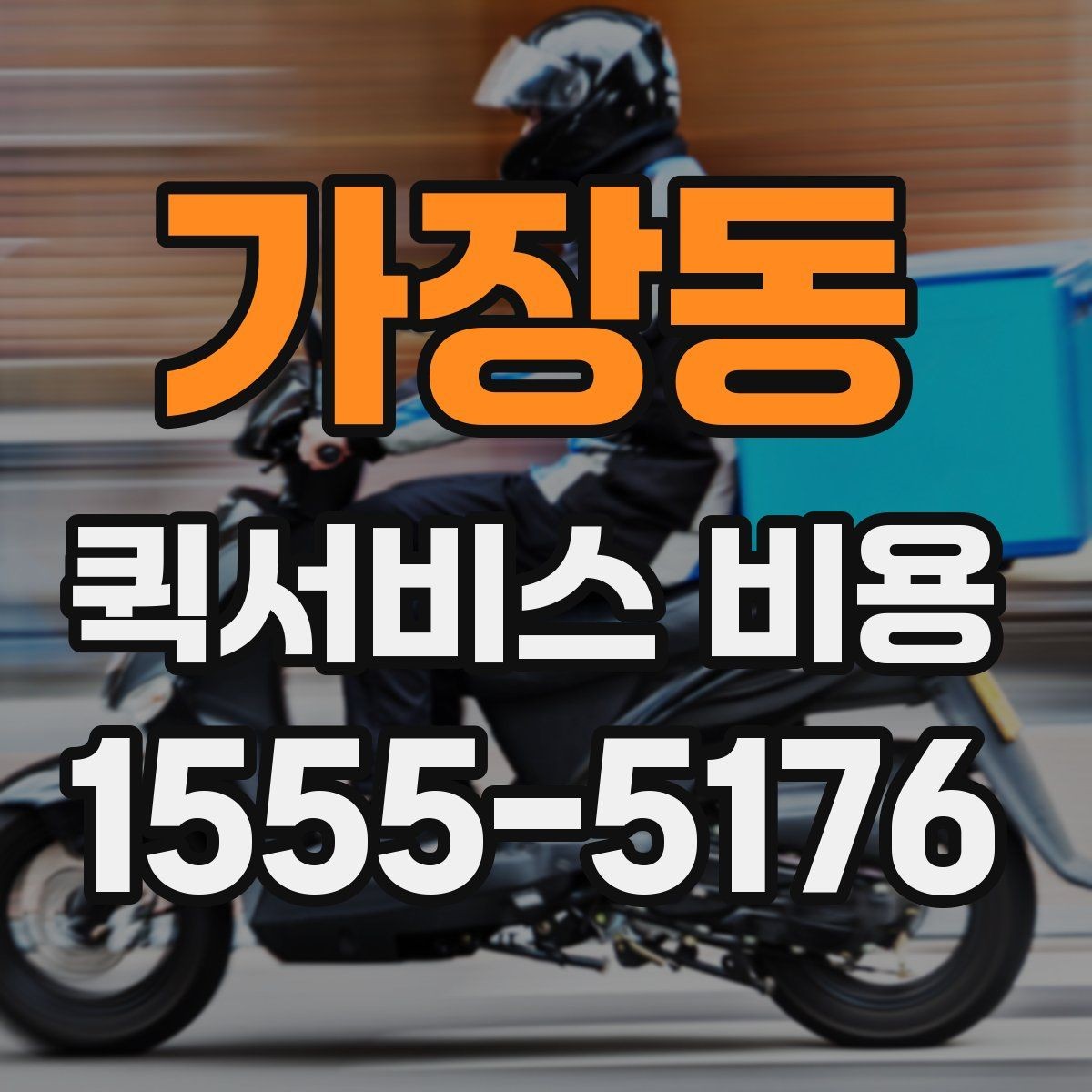 가장동 퀵서비스 비용 책정 기준을 쉽게 정리