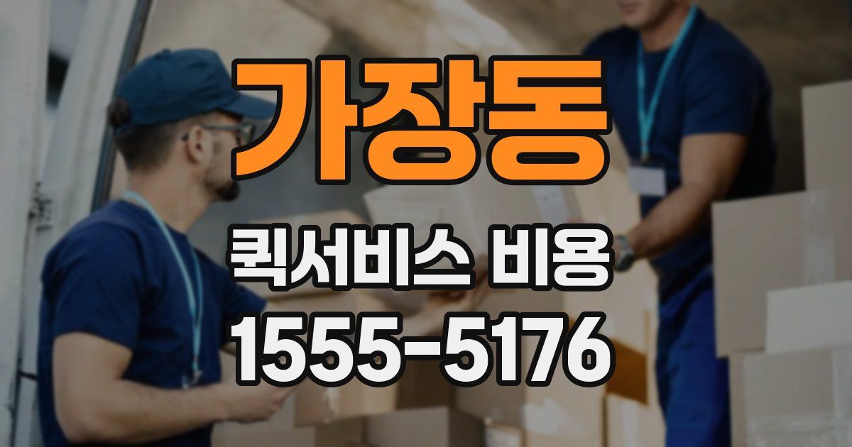 가장동 퀵서비스 비용