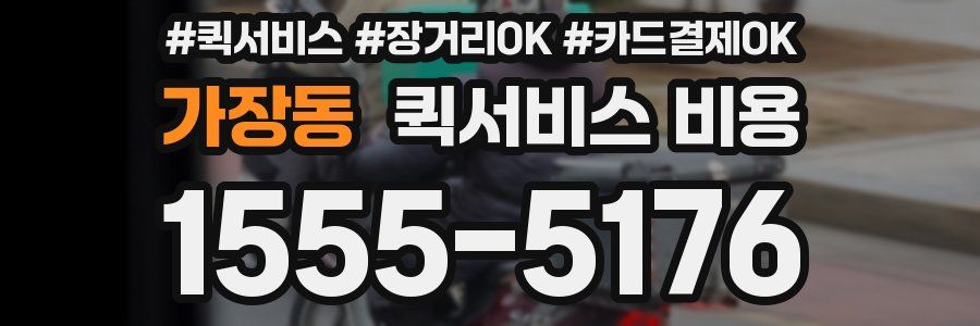 가장동 퀵서비스 비용