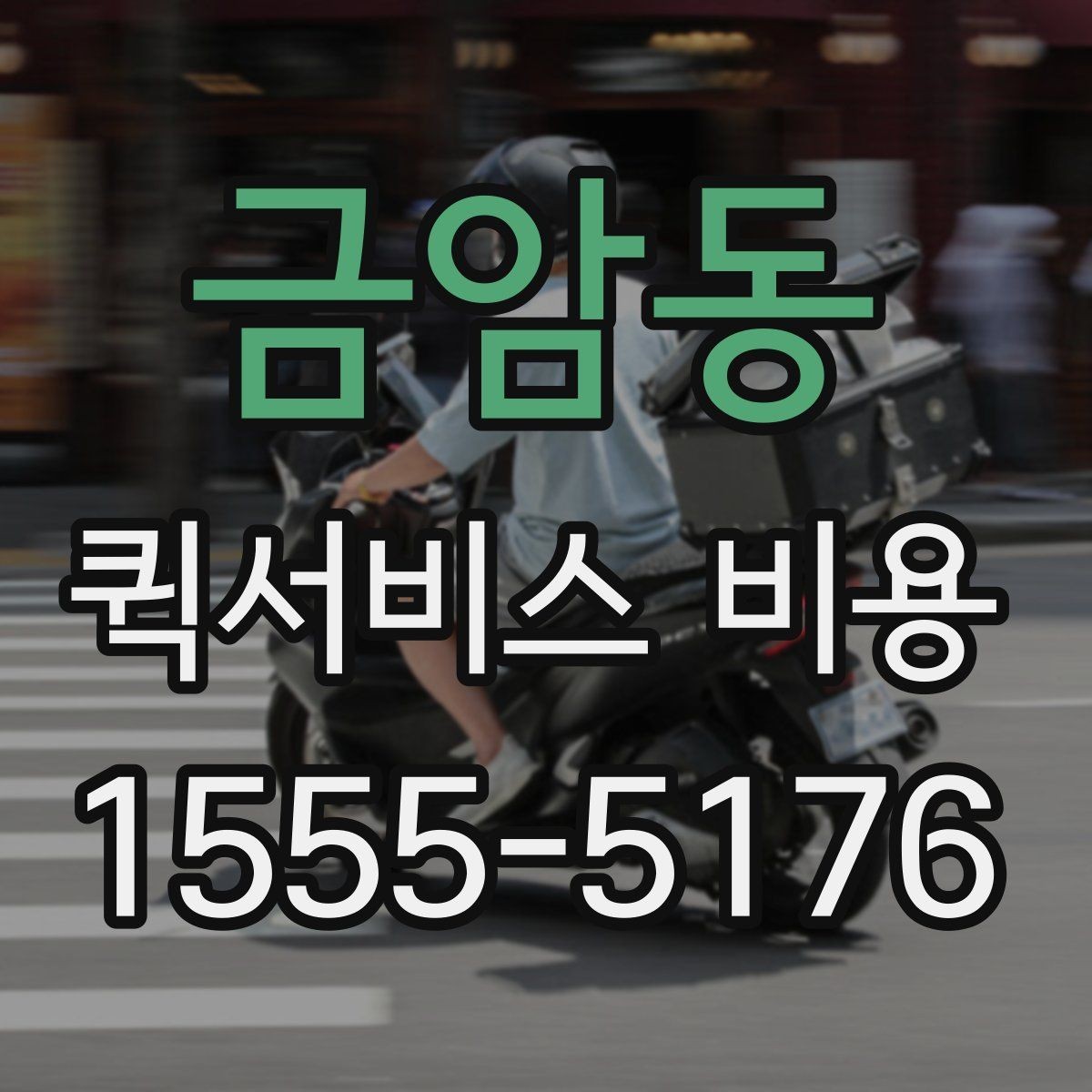 금암동 퀵서비스 비용 확인 후 업체를 고르는 기준