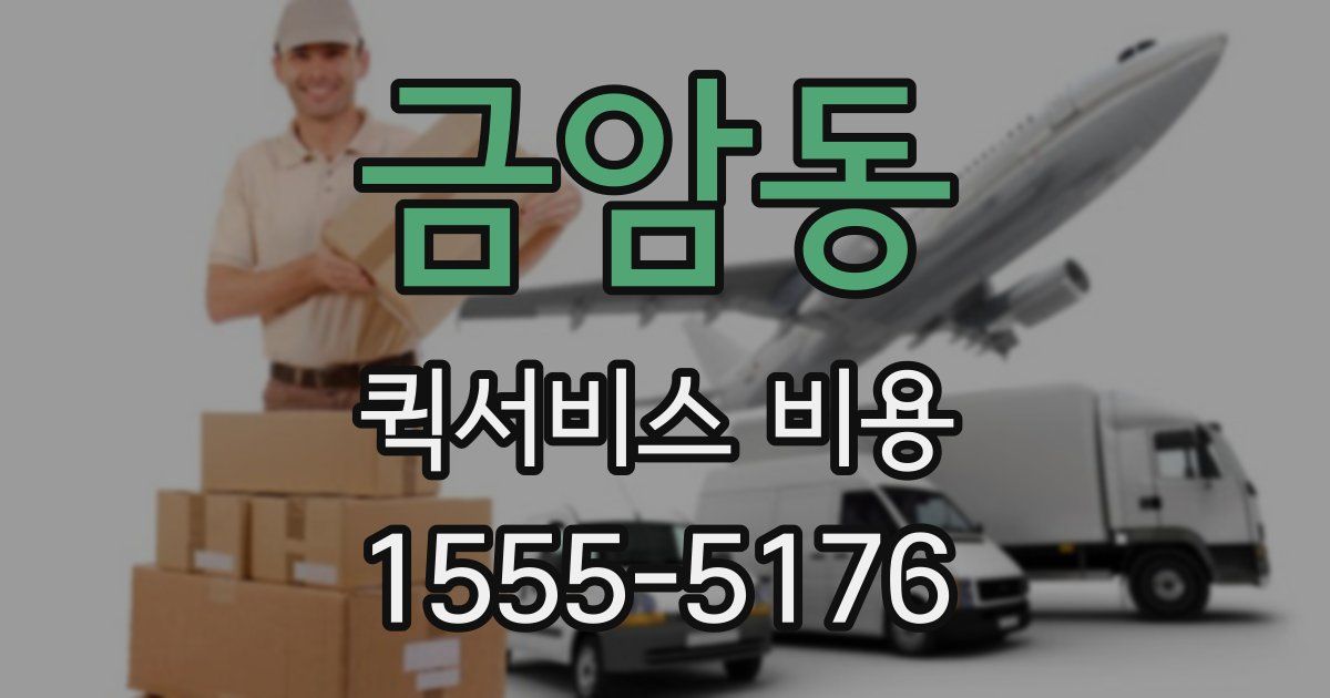 금암동 퀵서비스 비용