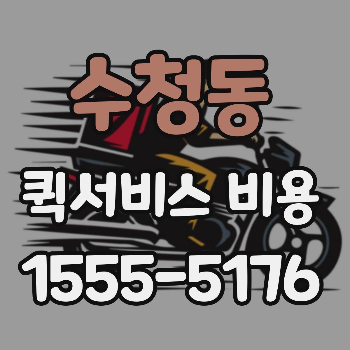 수청동 퀵서비스 비용 비교 시 배송 조건을 먼저 정리하기
