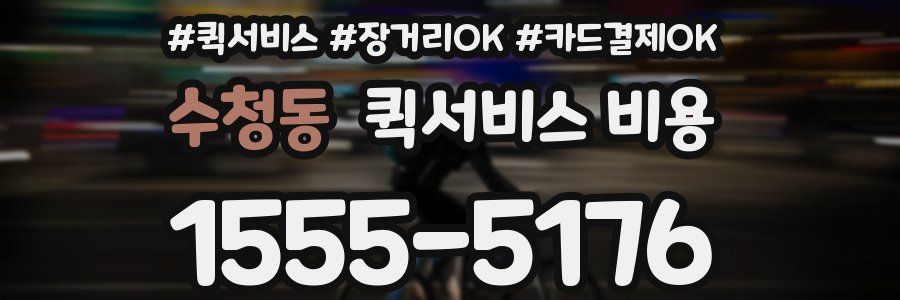 수청동 퀵서비스 비용