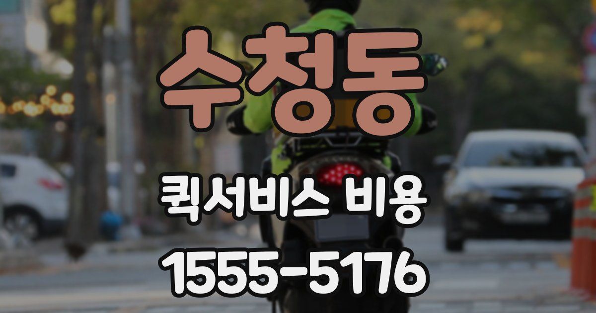 수청동 퀵서비스 비용