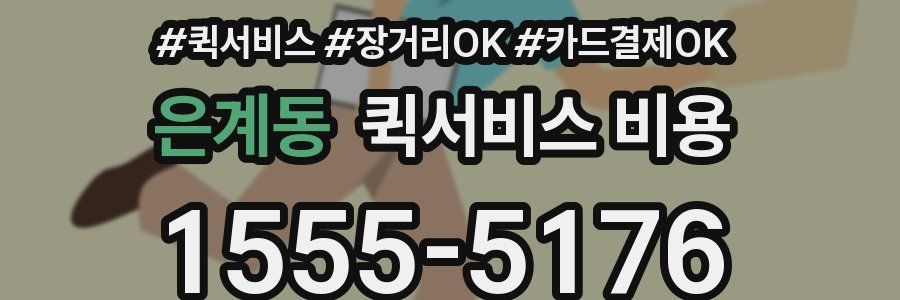 은계동 퀵서비스 비용