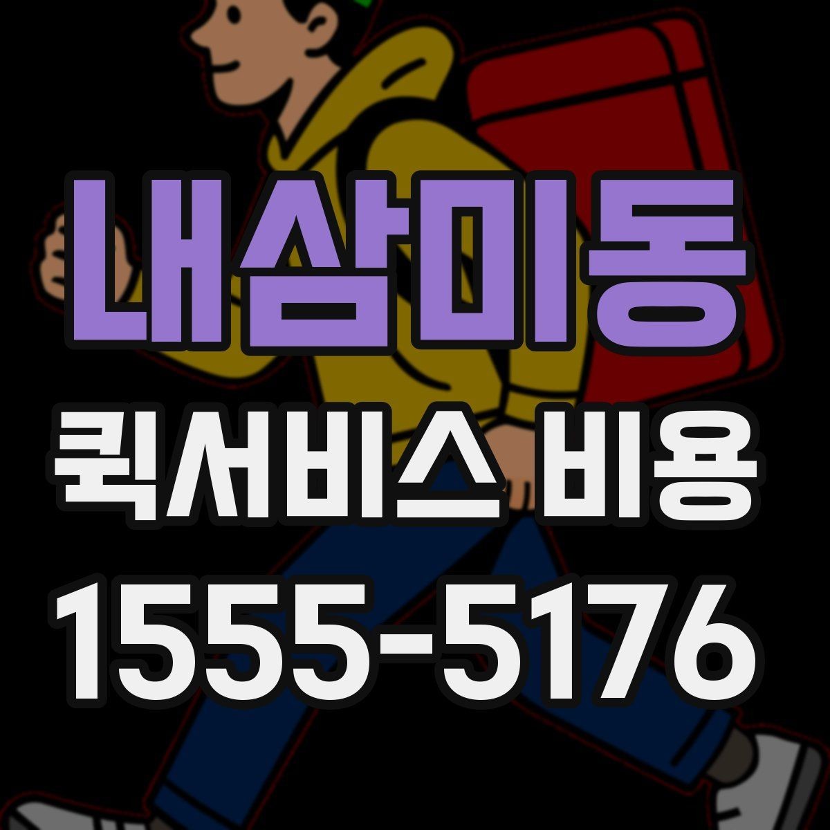 내삼미동 퀵서비스 비용 산정 시 자주 묻는 질문
