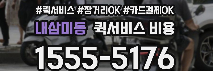내삼미동 퀵서비스 비용