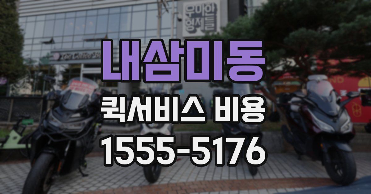 내삼미동 퀵서비스 비용