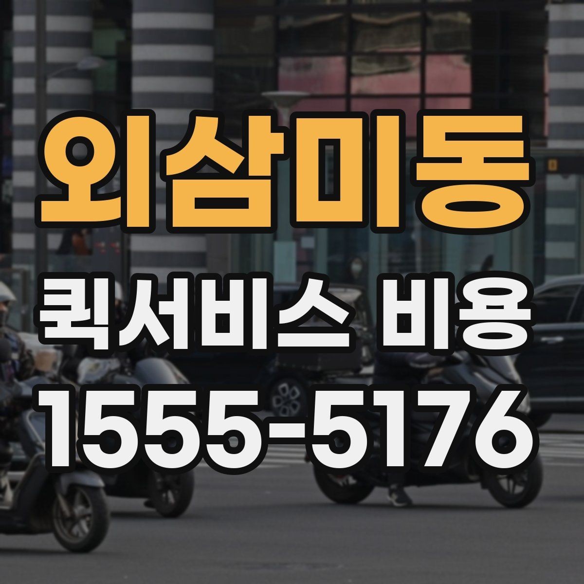 외삼미동 퀵서비스 비용 문의 시 꼭 확인할 추가요금