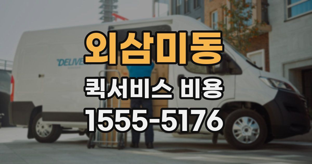 외삼미동 퀵서비스 비용
