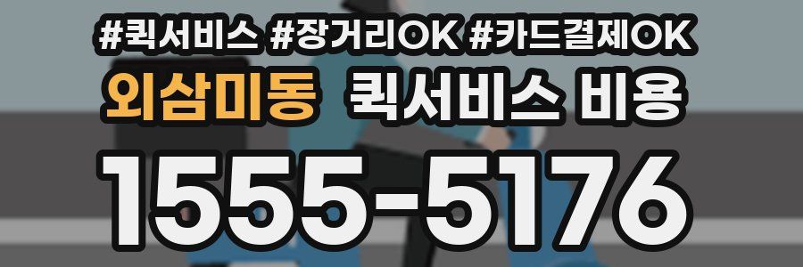 외삼미동 퀵서비스 비용