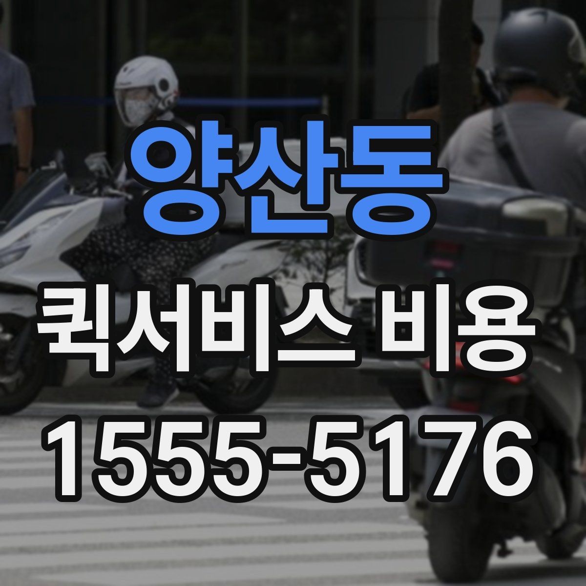 양산동 퀵서비스 비용 문의 전에 확인할 지역 범위