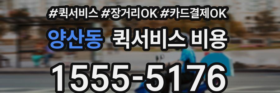 양산동 퀵서비스 비용