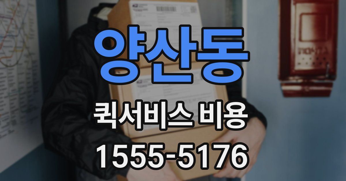 양산동 퀵서비스 비용