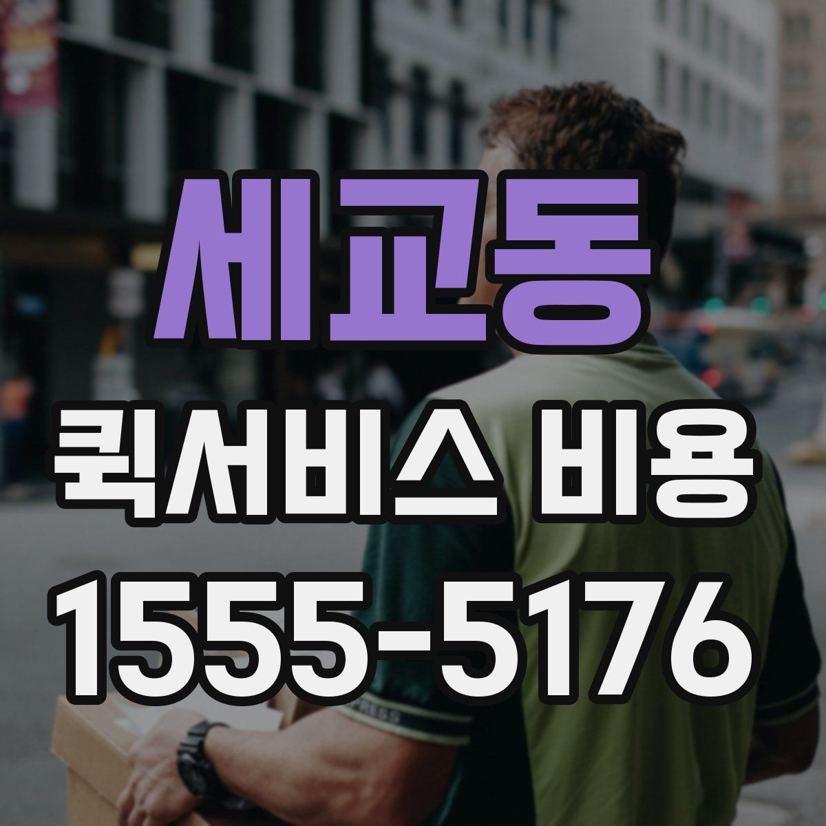 세교동 퀵서비스 비용 계산이 복잡하게 느껴질 때