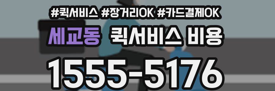 세교동 퀵서비스 비용