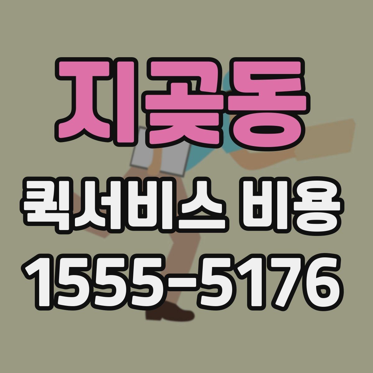 지곶동 퀵서비스 비용 비교 시 자주 하는 실수