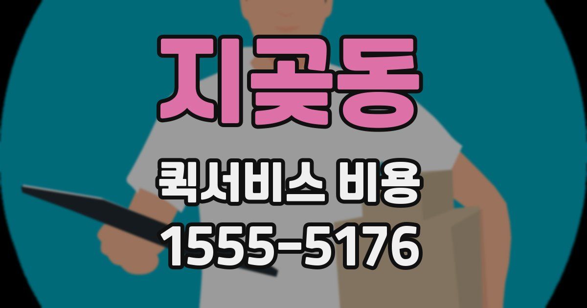지곶동 퀵서비스 비용