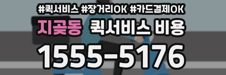 지곶동 퀵서비스 비용
