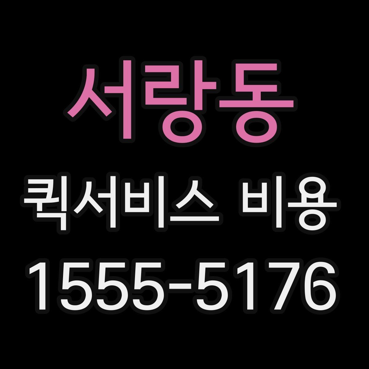 서랑동 퀵서비스 비용 확인용으로 알아두면 좋은 항목