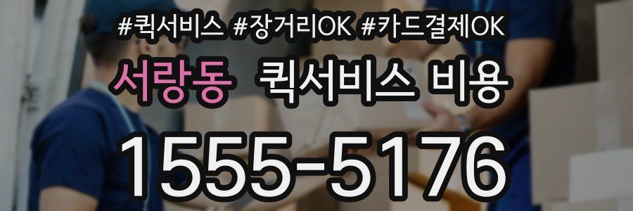 서랑동 퀵서비스 비용