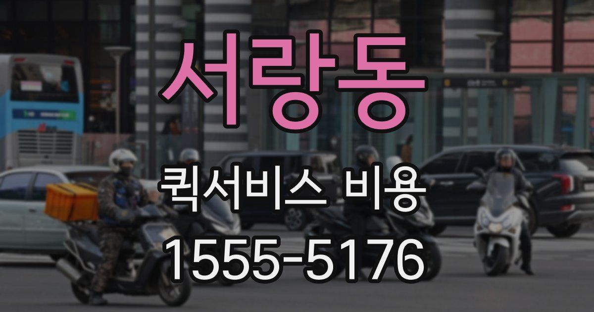 서랑동 퀵서비스 비용