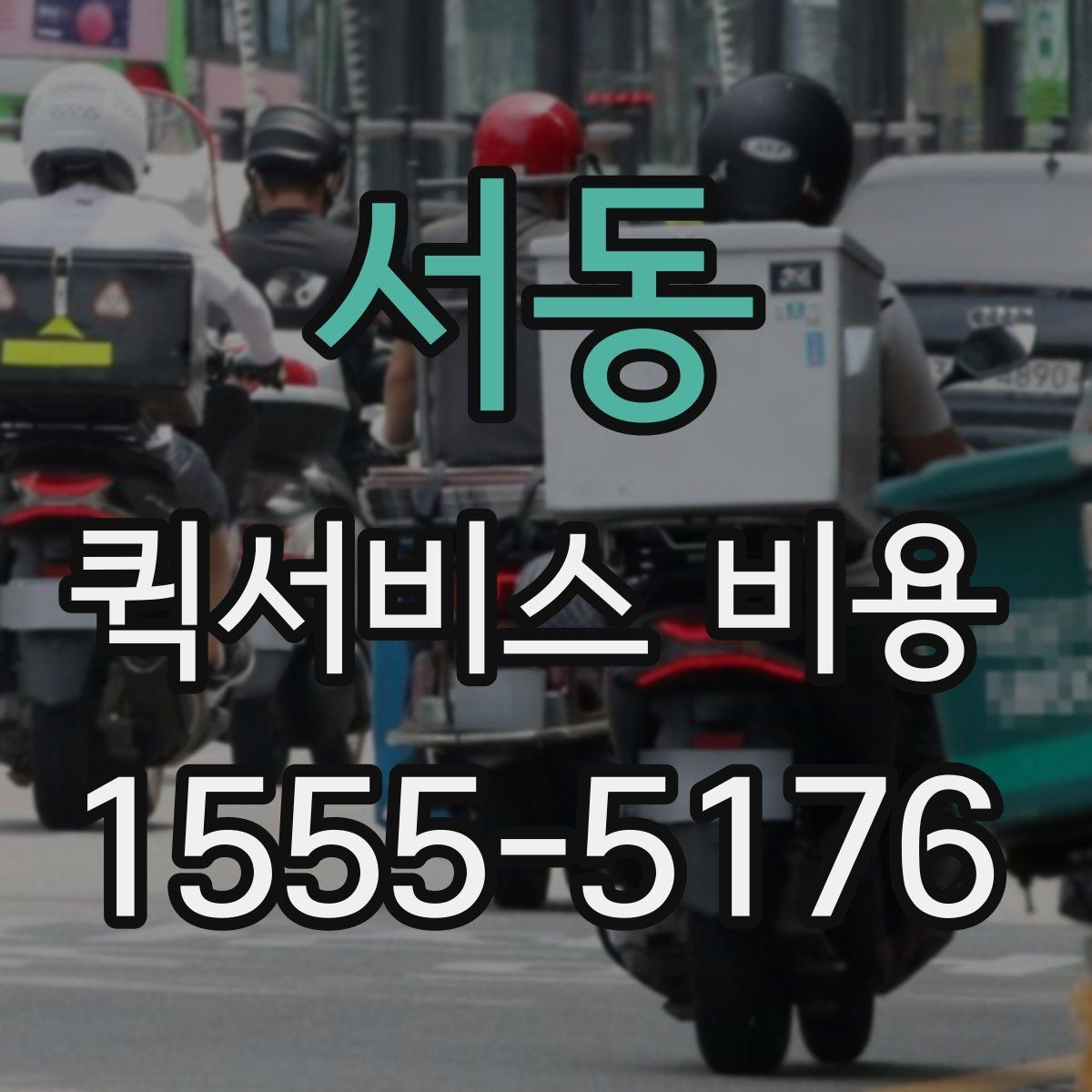 서동 퀵서비스 비용 문의 전에 확인하면 좋은 서비스 범위