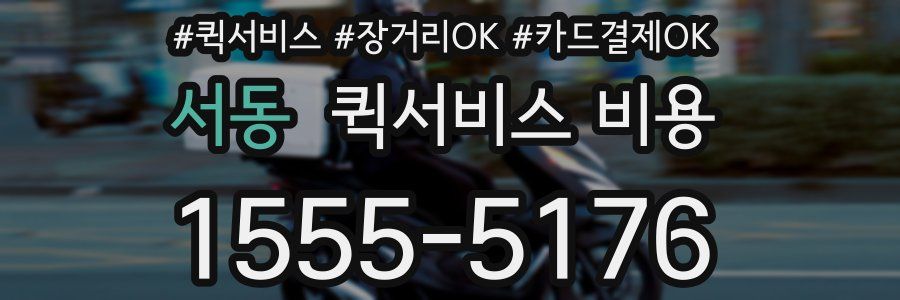 서동 퀵서비스 비용
