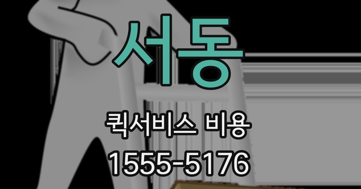 서동 퀵서비스 비용