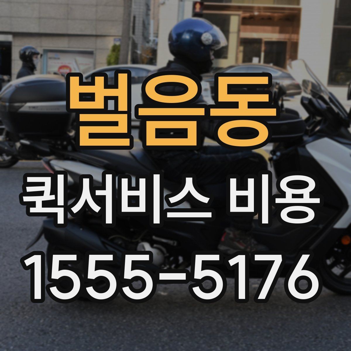 벌음동 퀵서비스 비용 문의 전 꼭 살펴볼 조건