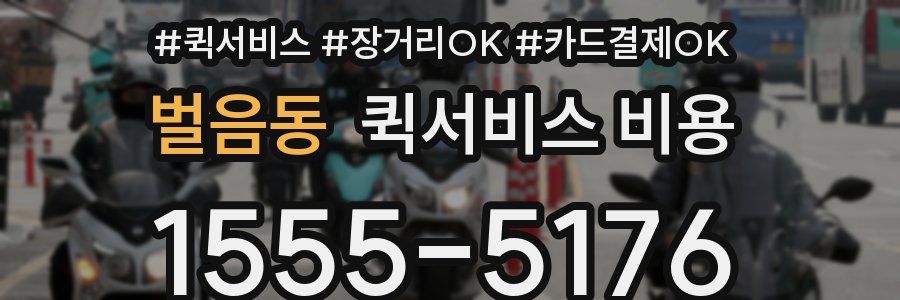 벌음동 퀵서비스 비용