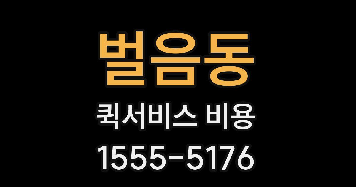 벌음동 퀵서비스 비용