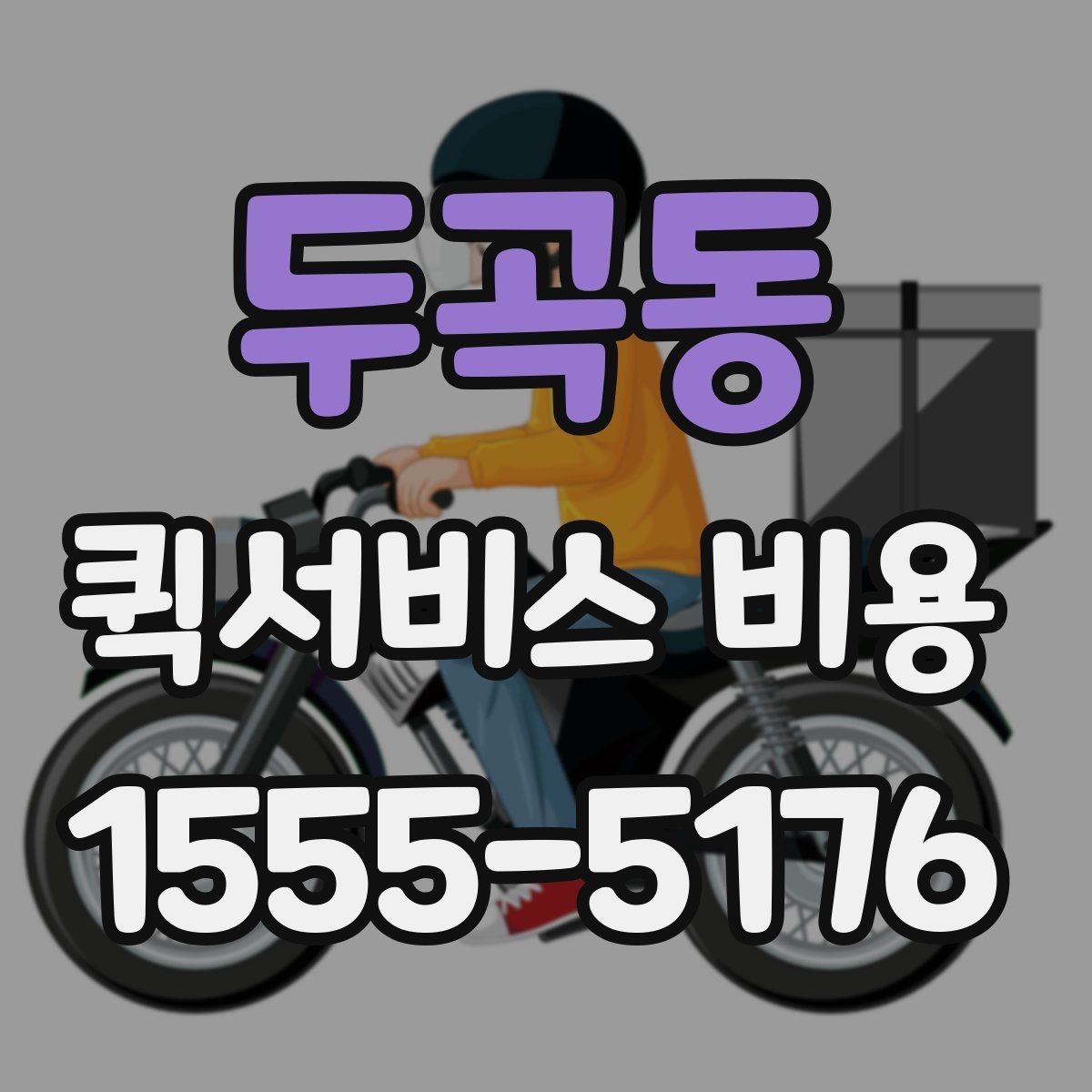 두곡동 퀵서비스 비용 확인 후 선택을 쉽게 하는 기준