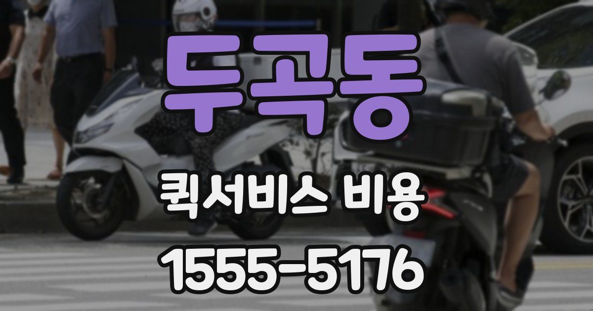 두곡동 퀵서비스 비용