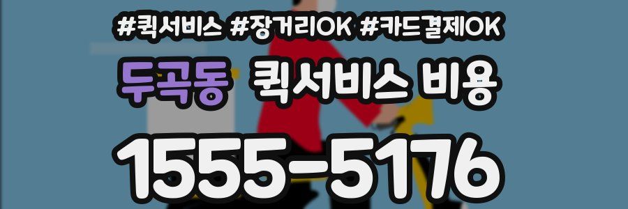 두곡동 퀵서비스 비용
